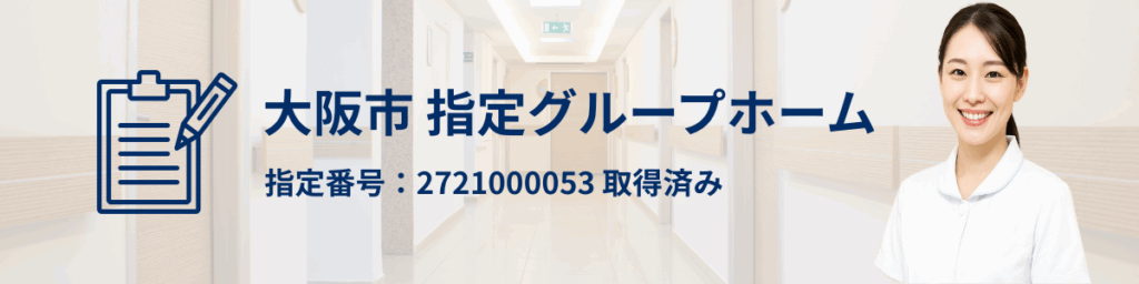 グループホーム 指定番号